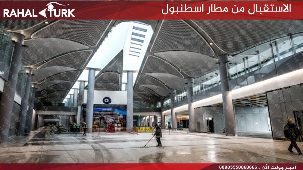 الاستقبال من مطار اسطنبول