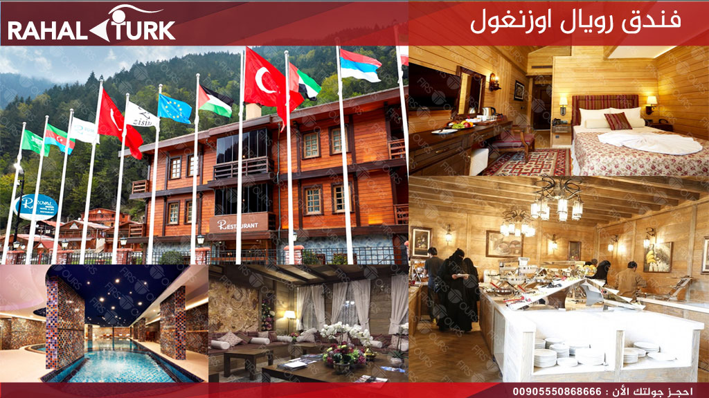 بحيرة اوزنجول فندق رويال
