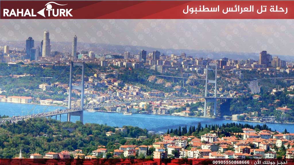 رحلة-تل-العرائس-اسطنبول