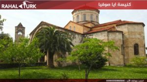 كنيسة-ايا-صوفيا-300x168 جولة مدينة طرابزون TRABZON 🔗