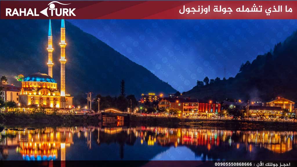 ما الذي تشمله جولة اوزنجول