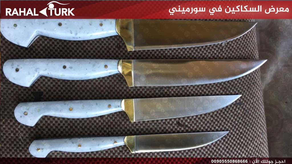 معرض السكاكين