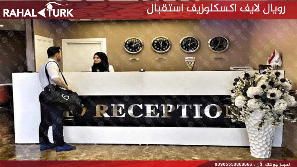 رويال لايف اكسكلوزيف استقبال