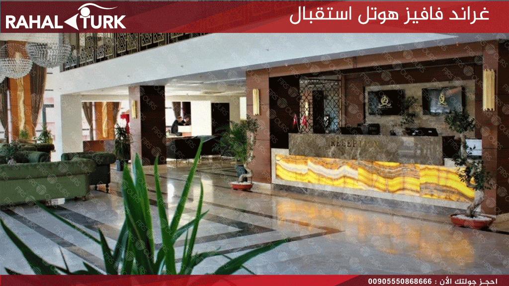 غراند-فافيز-هوتل-استقبال Grand Vaves Otel