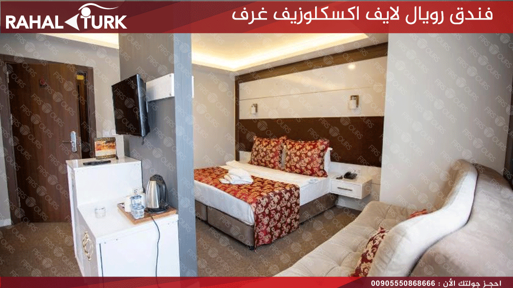 فندق رويال لايف اكسكلوزيف غرف