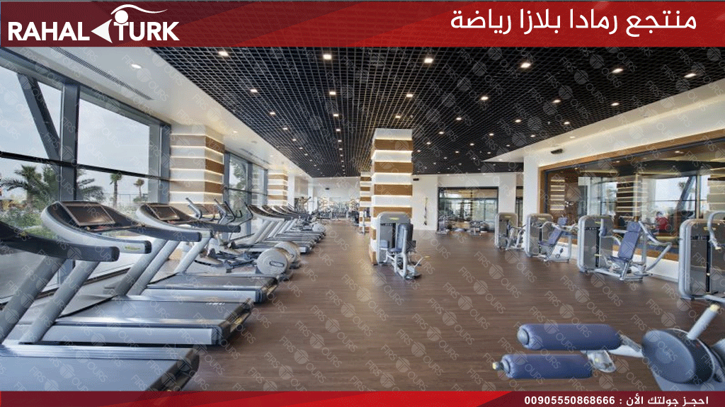 منتجع رمادا بلازا رياضة