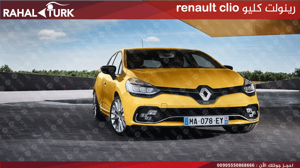رينولت كليو renault clio
