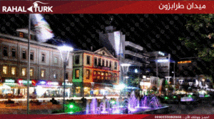 ميدان-طرابزون-300x168 جولة مدينة طرابزون TRABZON 🔗