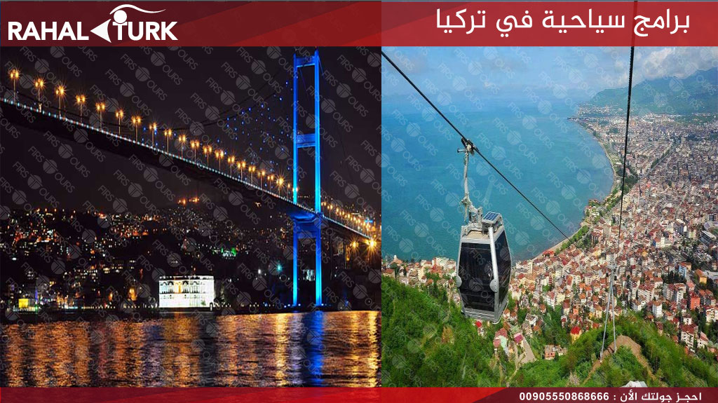 برامج سياحية في تركيا 10 ايام