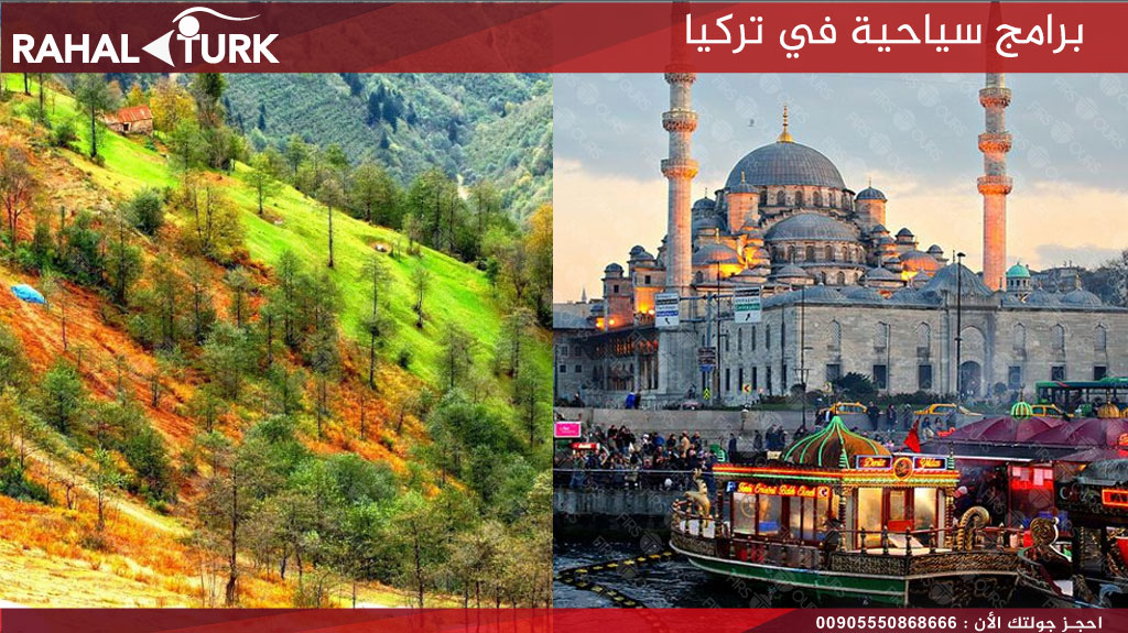 برامج سياحية في تركيا