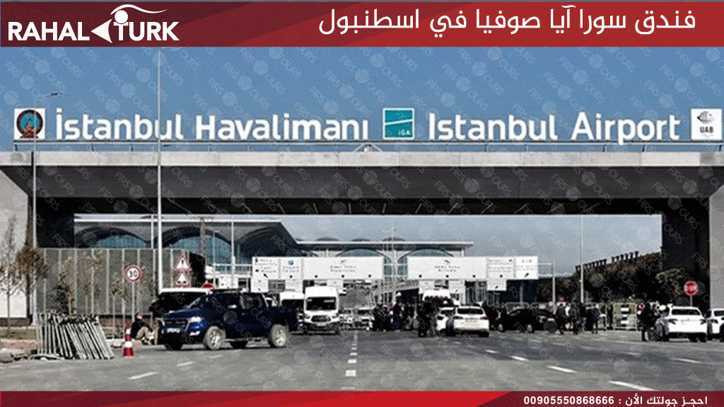 سورا-آيا-صوفيا-الاستقبال-من-مطار-اسطنبول Sura Hagia Sophia