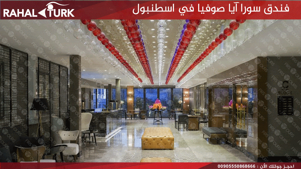 سورا-آيا-صوفيا-الاستقبال Sura Hagia Sophia