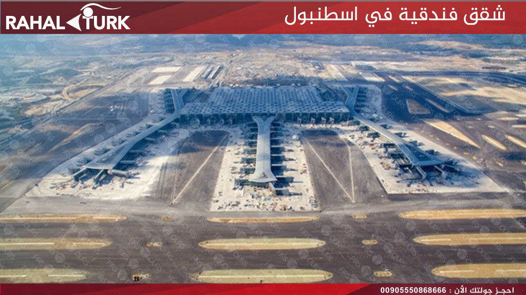 شقق فندقية الاستقبال من مطار اسطنبول