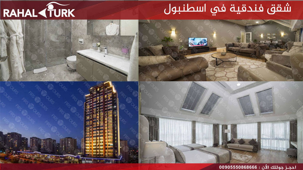 شقق فندقية في اسطنبول اوروبا ريزيدنس