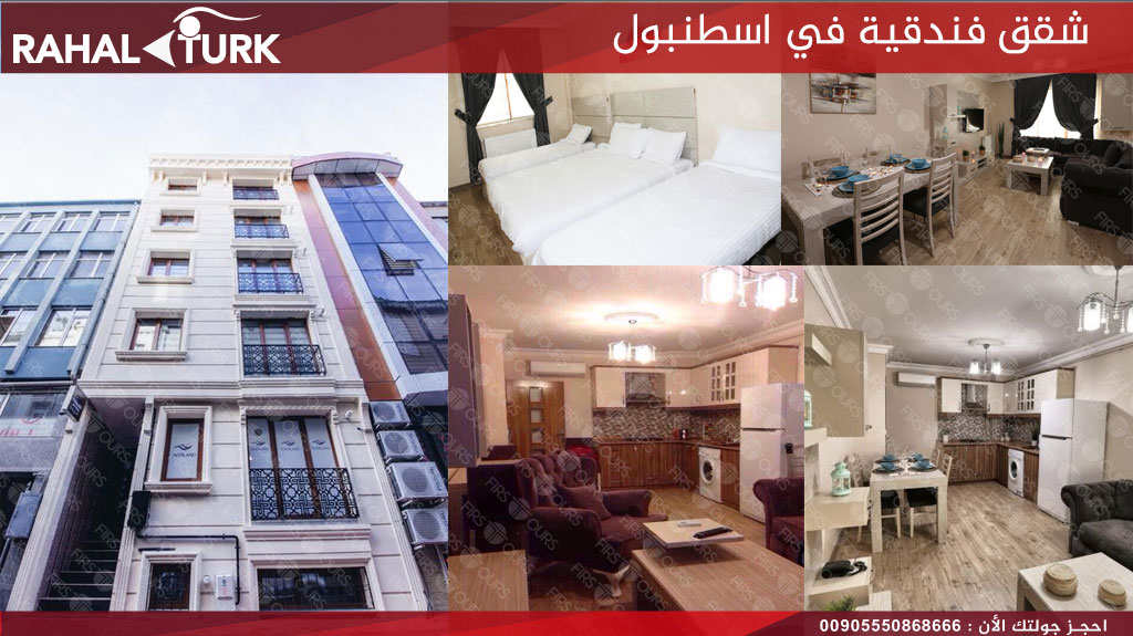 شقق فندقية في اسطنبول اوفرلاند