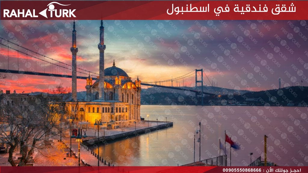 شقق فندقية في اسطنبول