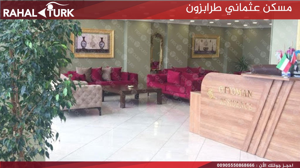 مسكن عثماني الاستقبال