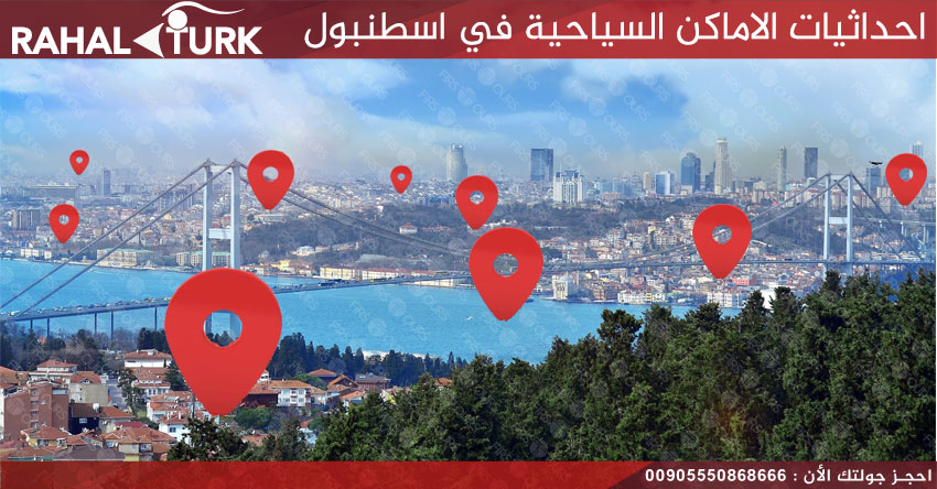 احداثيات الاماكن السياحية في اسطنبول