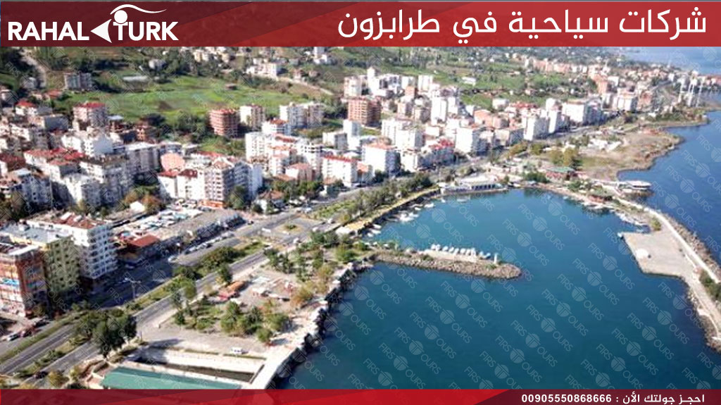 شركات سياحية في طرابزون