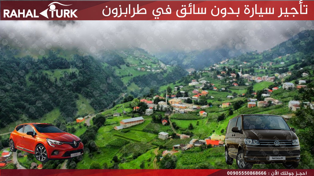 تأجير سيارة بدون سائق في طرابزون