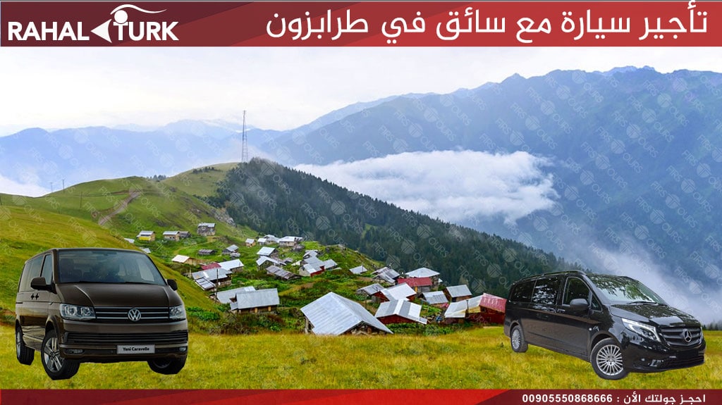 تأجير سيارة مع سائق في طرابزون