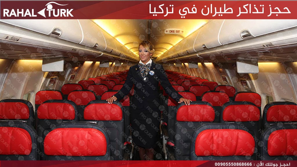 حجز تذاكر طيران في تركيا