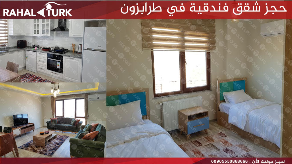 حجز شقق فندقية في طرابزون