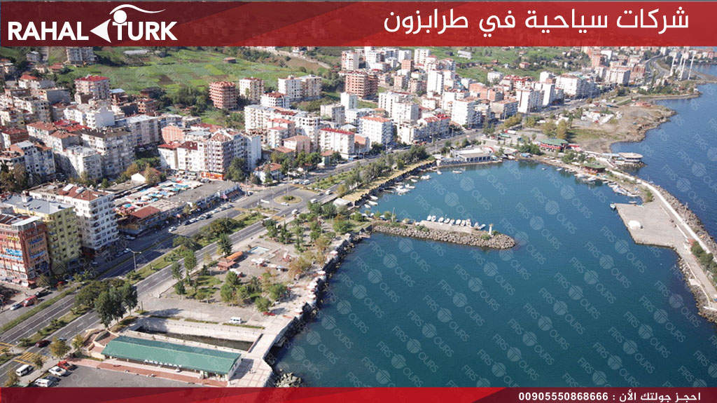 شركات سياحية في طرابزون
