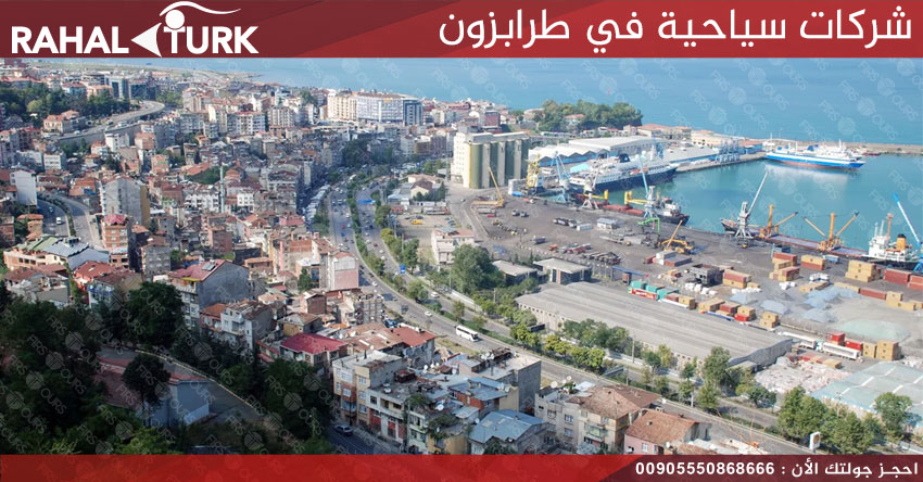 شركات سياحية في طرابزون