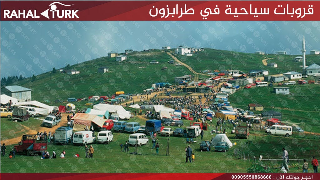 قروبات سياحية في طرابزون