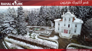 قصر-اتاتورك-طرابزون-في-الشتاء-300x168 جولة مدينة طرابزون TRABZON 🔗