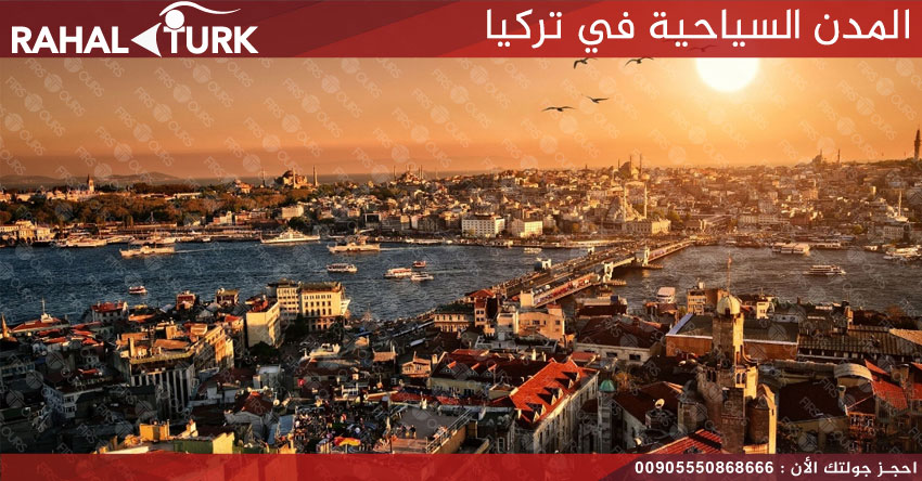 المدن السياحية في تركيا
