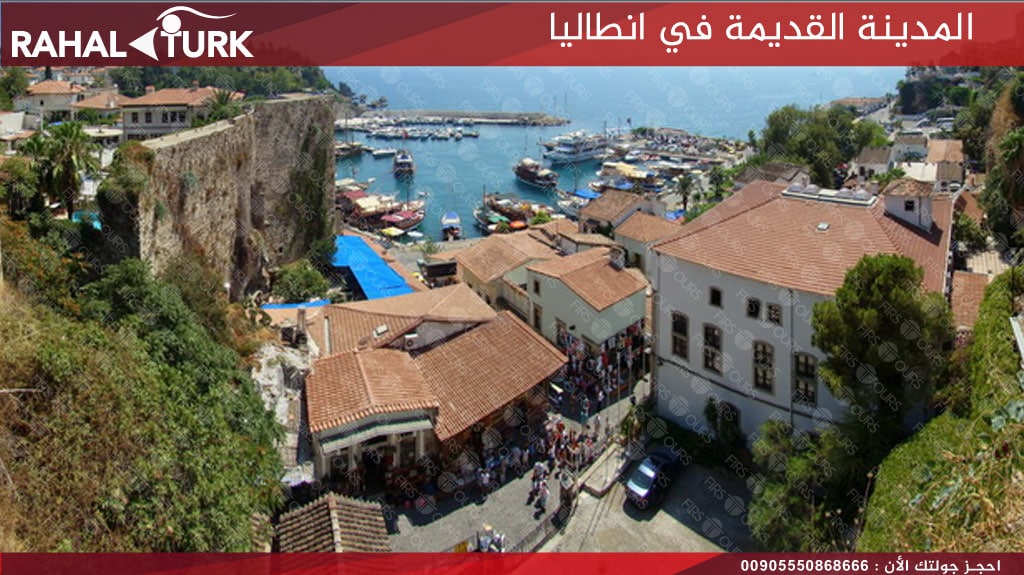 المدينة القديمة في انطاليا