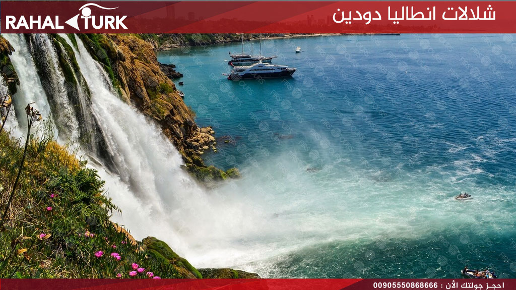 شلالات انطاليا دودين