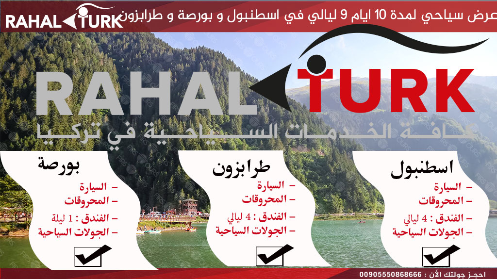 عرض-سياحي-لمدة-10-ايام-9-ليالي أفضل عروض سياحية في طرابزون