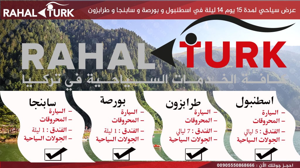 عرض-سياحي-لمدة-15-يوم-14-ليلة أفضل عروض سياحية في طرابزون