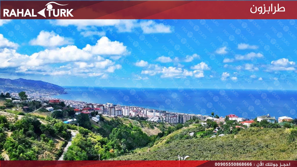 عروض-سياحية-في-طرابزون-حجز أفضل عروض سياحية في طرابزون