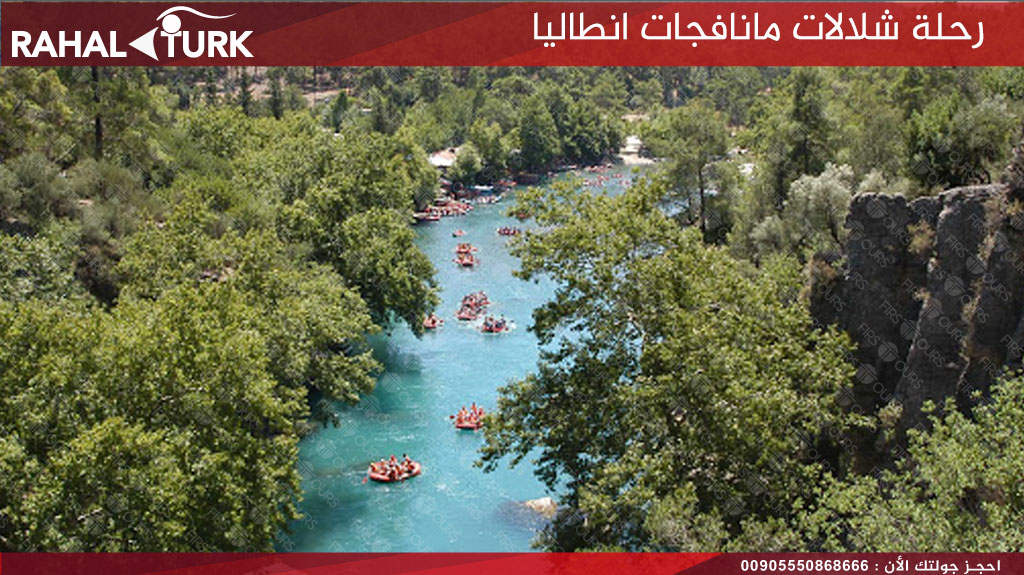 مدة رحلة شلالات مانافجات انطاليا