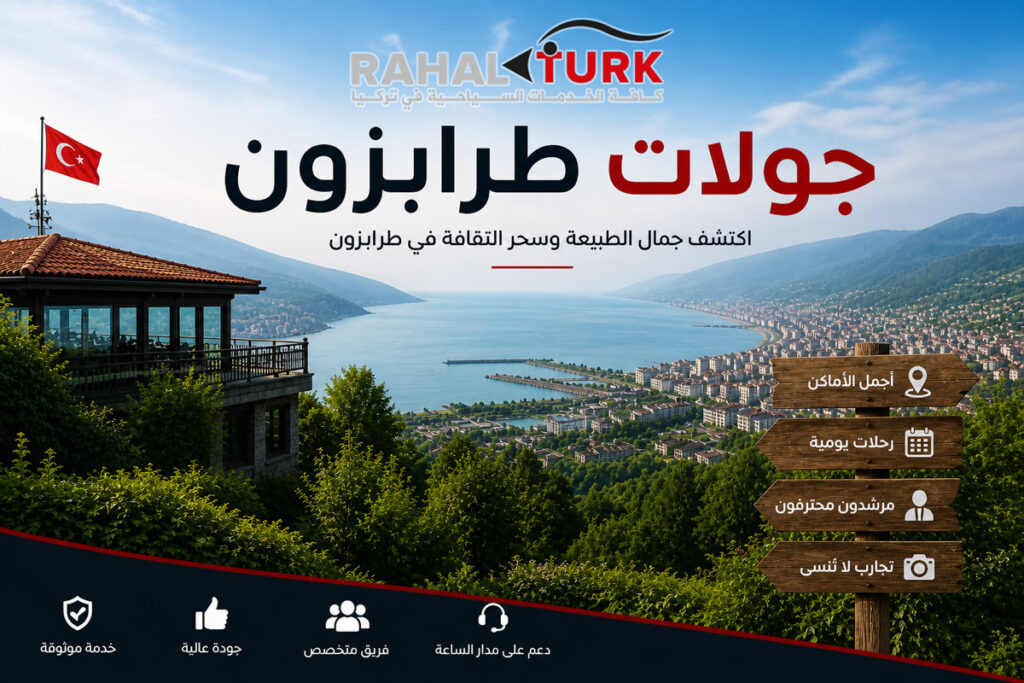 الرحلات السياحية في الشمال التركي المناسبة للعوائل