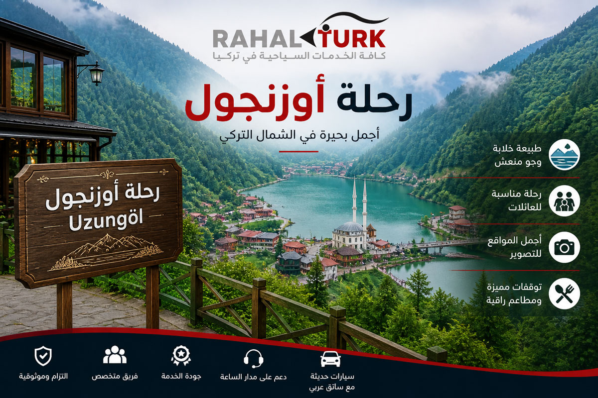 رحلة-أوزنجول-Uzungol الرحلات السياحية في الشمال التركي المناسبة للعوائل