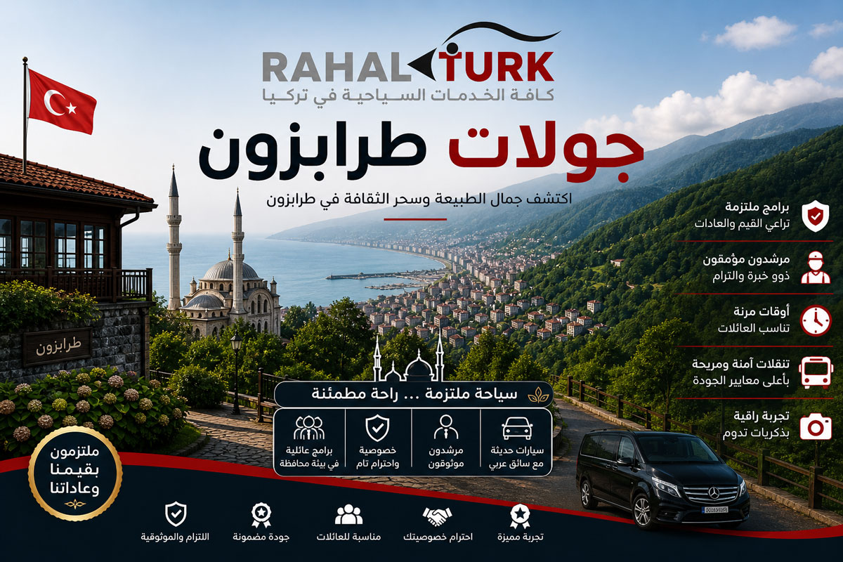 طابع-طرابزون-الخاص الرحلات السياحية في الشمال التركي المناسبة للعوائل