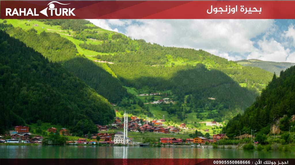 بحيرة اوزنجول , الاماكن السياحية في طرابزون