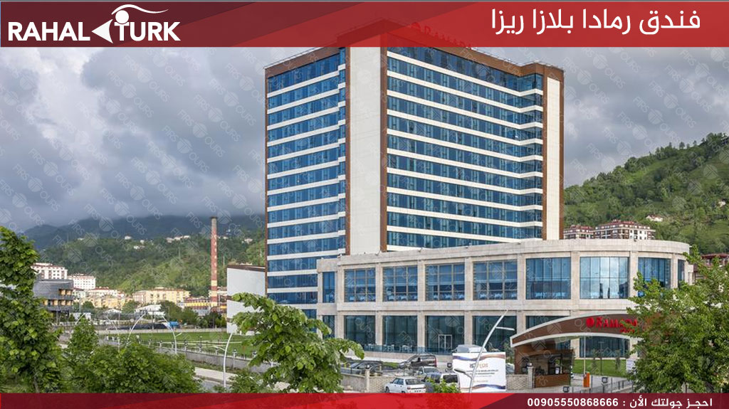 فندق رمادا بلازا ريزا