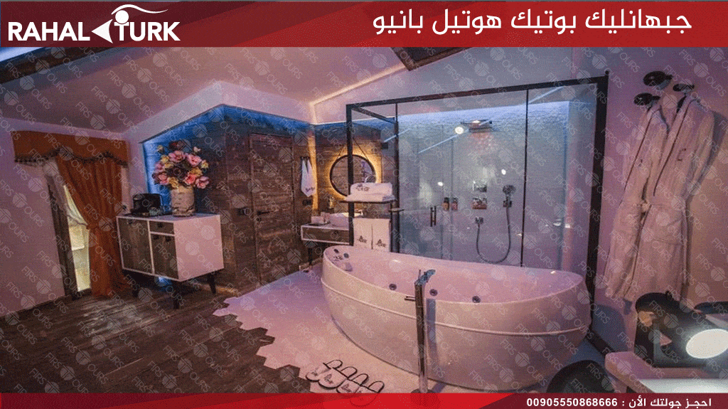 جبهانليك بوتيك هوتل بانيو
