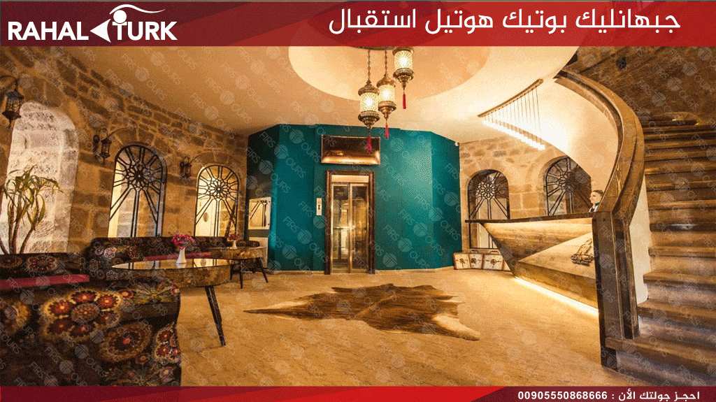 جبهانليك بوتيك هوتيل استقبال