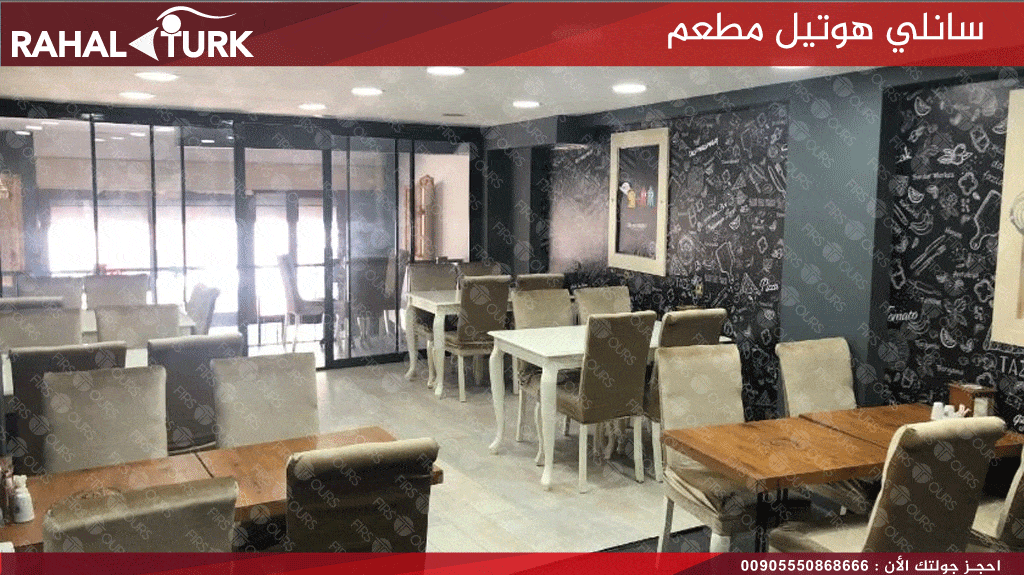 سانلي هوتيل مطعم