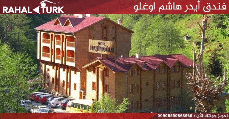 فندق أيدر هاشم اوغلو