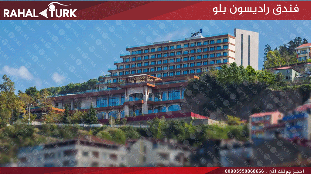 فندق راديسون بلو