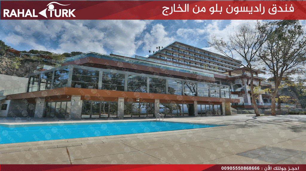 فندق راديسون بلو من الخارج