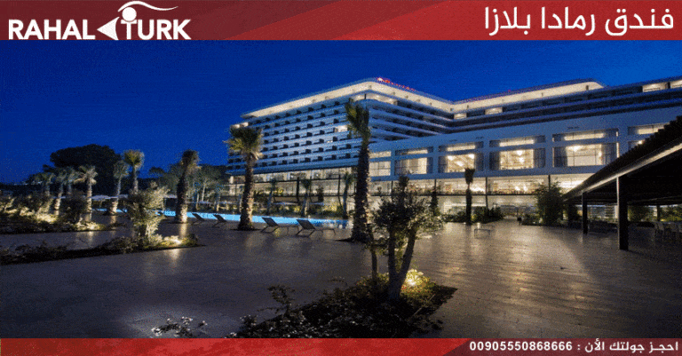 فندق رمادا بلازا